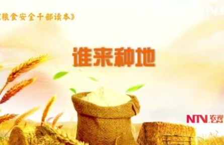 《谁来种地》