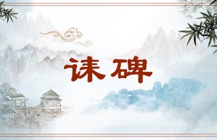 中华文化 | 诔碑 Eulogy or Inscription Carved on a Stela