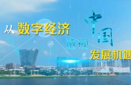 从数字经济透视中国发展机遇