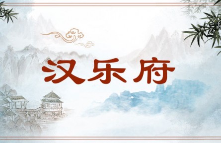 中华文化 | 汉乐府  Yuefu Poetry
