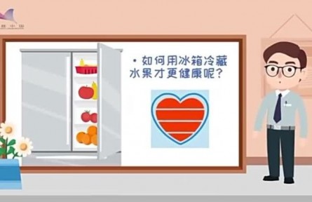 健康问答 | 如何用冰箱冷藏水果才更健康？