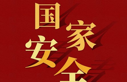2023年全民国家安全教育日主题海报