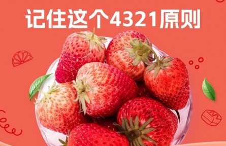 爱吃草莓的你，记住4321原则