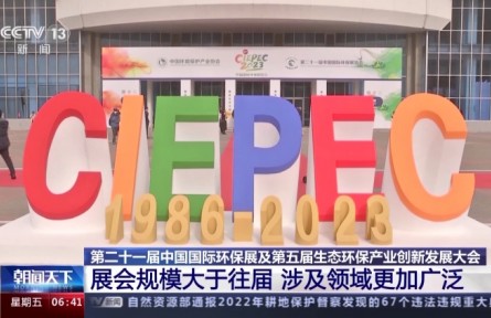 第二十一届中国国际环保展及第五届生态环保产业创新发展大会在京举行