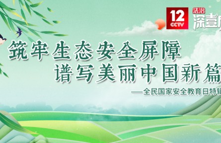 《法治深壹度》：筑牢生态安全屏障 谱写美丽中国新篇