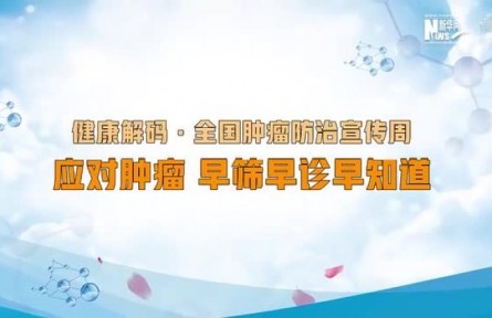健康问答 | 如何科学防治肿瘤？