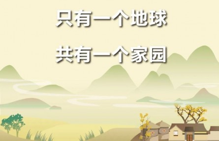 第54个世界地球日主题海报来啦！