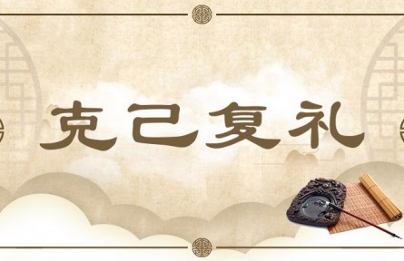 中华文化 | 克己复礼 Restrain Yourself and Follow Social Norms