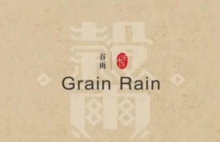 四季中国：谷雨