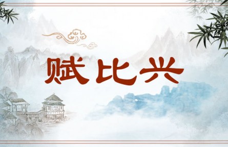 中华文化 | 赋比兴  Narrative, Analogy, and Association