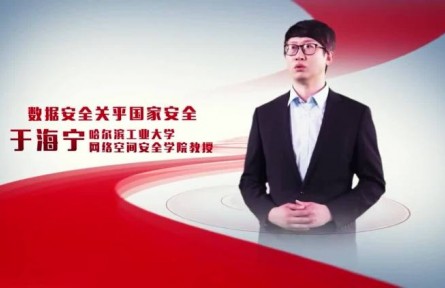 国家安全公开课：数据安全关乎国家安全