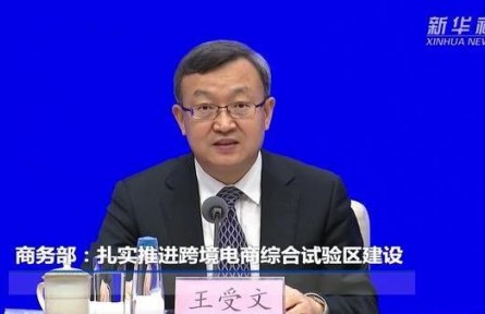 商务部：扎实推进跨境电商综合试验区建设