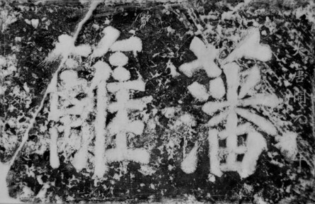 姚崇：自筑“藩篱”传家风