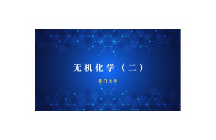 《无机化学》（二）课程系列视频