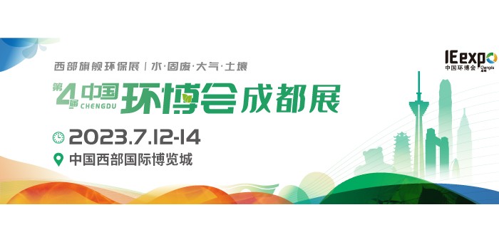 2023成都环博会/四川环保展