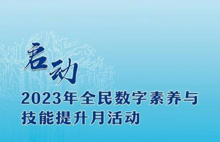2023年全民数字素养与技能提升月活动启动