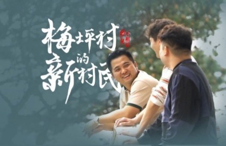 “海归”青年黄泽廷：梅坪村的“新村民”