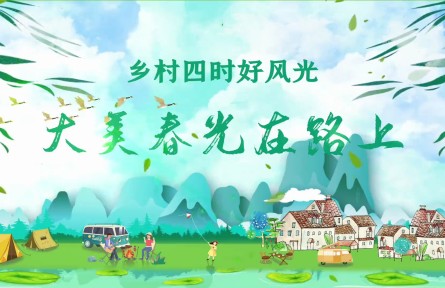 “大美春光在路上”，文化和旅游部发布152条乡村旅游精品线路