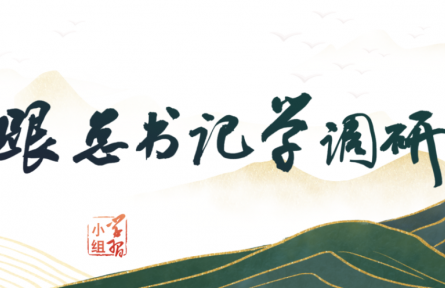 习近平：办法就在群众中|跟总书记学调研⑥