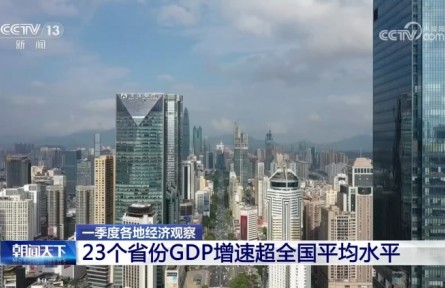 各地一季度经济数据出炉 23个省份GDP增速超全国平均水平