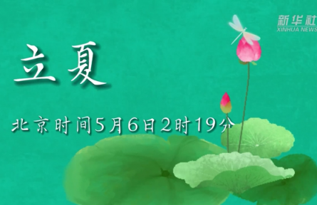 5月6日立夏：燕子衔春去，薰风带夏来