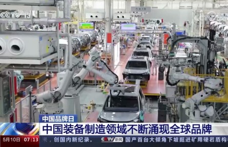 中国品牌日 | 中国装备制造领域不断涌现全球品牌