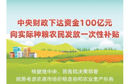 百亿补贴”送给种粮农民！中央财政下达资金100亿元 支持春耕生产