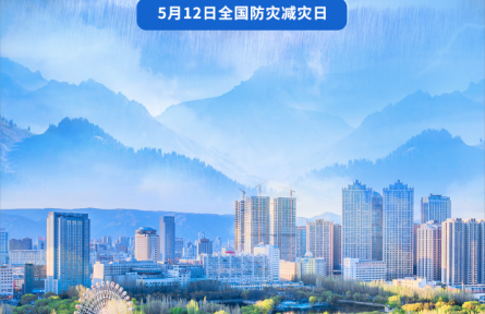 海报：全国防灾减灾日