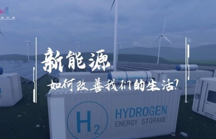 氢能加速驶来！它将如何“氢”松改变我们的生活？