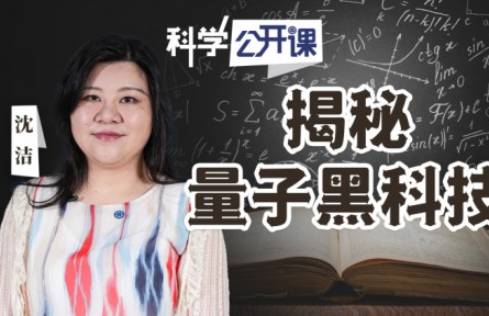 中科院《科学公开课》|揭秘量子黑科技