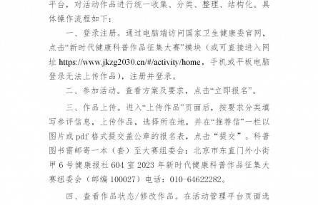 关于举办健康知识普及行动——2023年新时代健康科普作品征集大赛的通知
