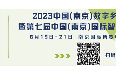 早鸟福利倒计时2天！中国（南京）数字乡村、智慧农业博览会