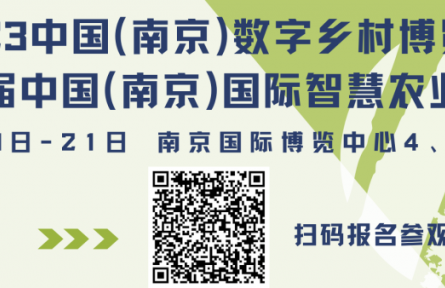 2023中国（江苏）数字农业发展高峰论坛议程来了！转发集赞有好礼！