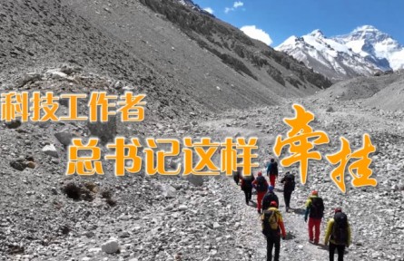 科技工作者，总书记这样牵挂