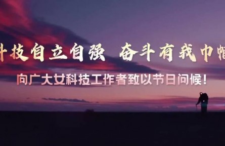 全国科技工作者日｜女科技工作者主题MV《如愿》 祝广大女科技工作者节日快乐