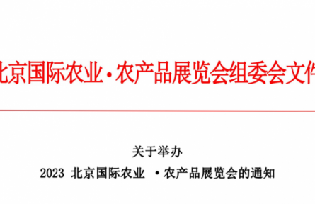 北京龙头企业协会：关于举办  2023北京国际农业·农产品展览会的通知