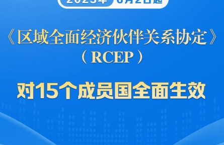 商务部：RCEP对15个签署国全面生效