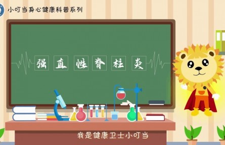 科普短视频创作联合行动|强直性脊柱炎