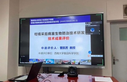 西南大学“柑橘采后病害生物防治技术研发”成果评价公告【2021（16号）】