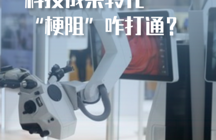 科技成果转化“梗阻”咋打通？——长三角一体化发展新观察之一