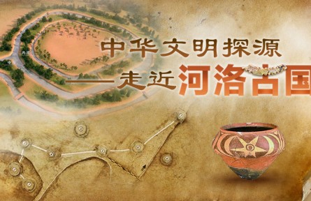 学习强国“中华文明探源——走近河洛古国”上线