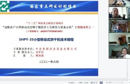 中农集团农业装备有限公司“小型移动式烘干机技术规程/报告”成果评价公告【2021（21号）】