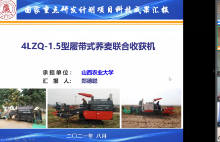 山西农业大学“4LZQ-1.5型履带式荞麦联合收获机”成果评价公告【2021（29号）】