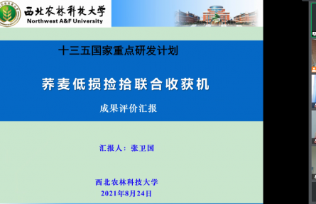 西北农林科技大学“4LJQ-1.5型两段式荞麦捡拾联合收获机”成果评价公告【2021（30号）】