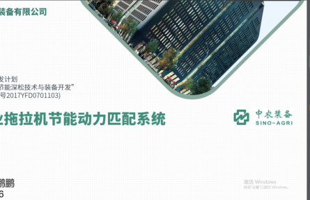 中农集团农业装备有限公司“拖拉机深松作业节能动力匹配系统”成果评价公告【2021（38号）】