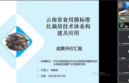 中华全国供销合作总社昆明食用菌研究所“云南食用菌标准化栽培技术体系构建及示范应用”成果评价公告【2022（49号）】
