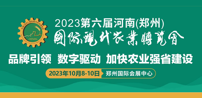 第六届河南（郑州）国际现代农业博览会