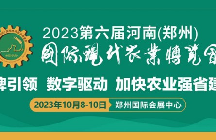第六届河南（郑州）国际现代农业博览会