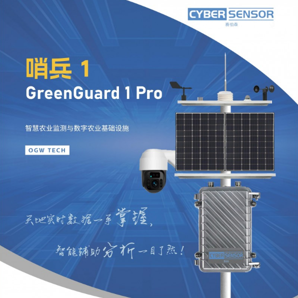 赛博森CYBERSENSOR哨兵智能农业监测站