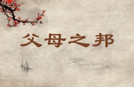 中华文化  | 父母之邦 Mother Country